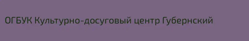 ОГБУК Культурно-досуговый центр Губернский